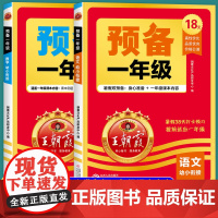 2025王朝霞预备一年级语文数学全套幼小衔接升小学一年级上册课本教材全解读带注音人教版幼儿园大班暑假作业衔接一本通上同步