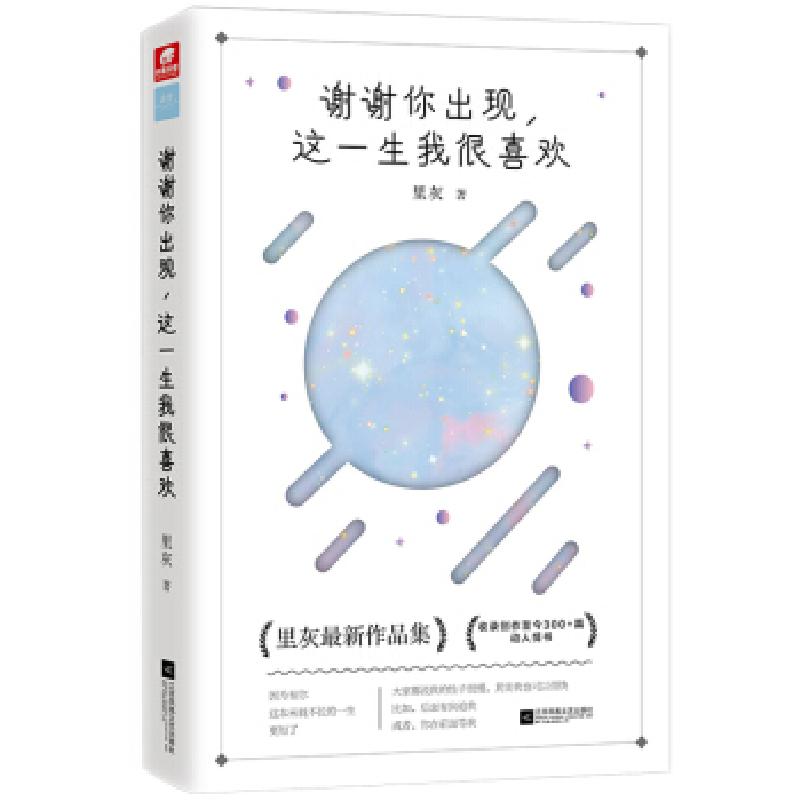 正版新书]谢谢你出现,这一生我很喜欢 里灰里灰著,中南天使出