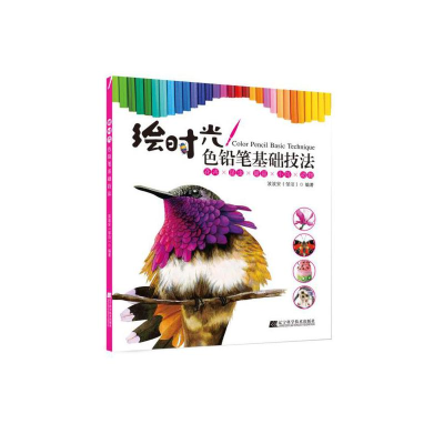 醉染图书绘时光——色铅笔基础技法9787559114112