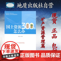 书自营]正版 国土资源300个怎么办 矿产资源管理篇 中国大地出版社9787802466043