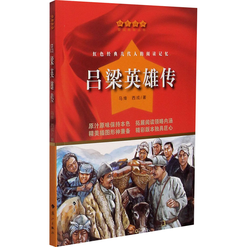 吕梁英雄传 马烽,西戎 著 少儿 文轩网