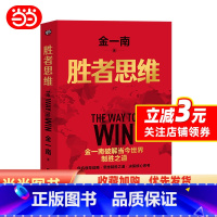 [正版]胜者思维(全新再版):任正非盛赞!高层智囊金一南破解当今世界制胜之道。
