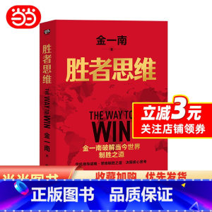 [正版]胜者思维(全新再版):任正非盛赞!高层智囊金一南破解当今世界制胜之道。