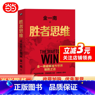 [正版]胜者思维(全新再版):任正非盛赞!高层智囊金一南破解当今世界制胜之道。