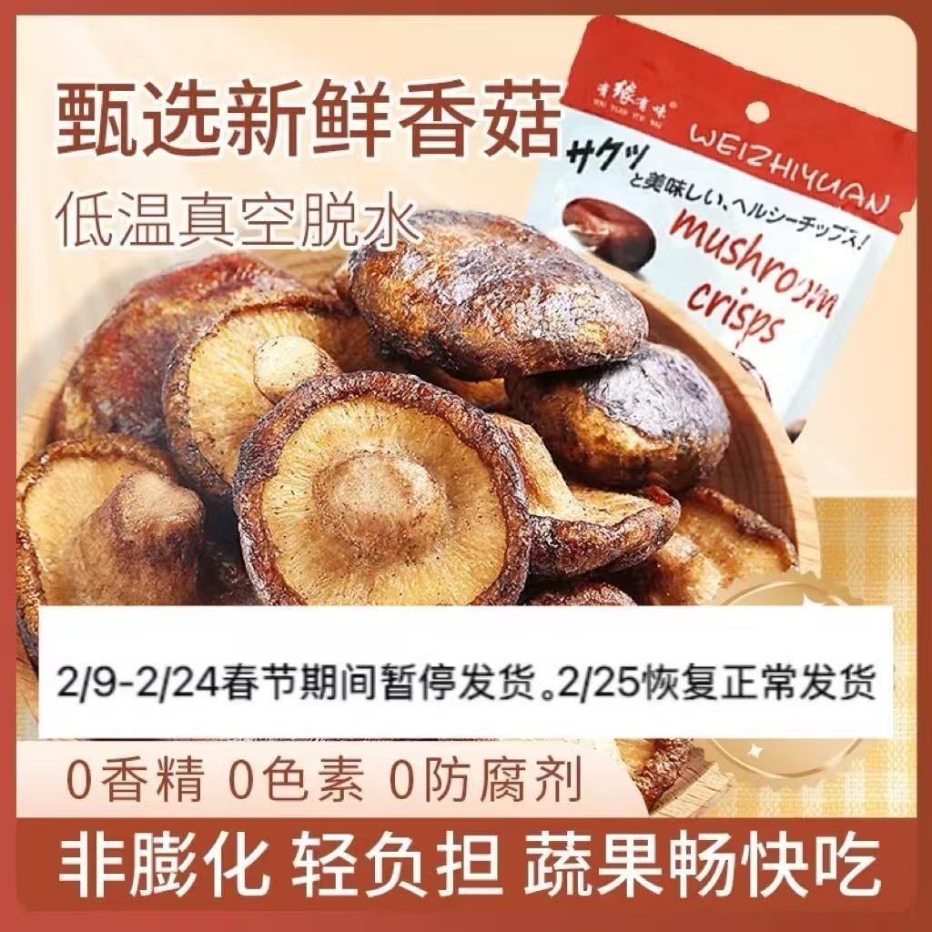 有缘有味即食香菇脆老幼休闲零食咸鲜香甜香菇干果蔬脆20克袋装