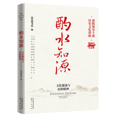 醉染图书酌水知源:文化源流与民族精神9787501374045