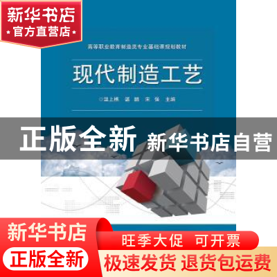 正版 现代制造工艺 温上樵,谌鹏,宋强主编 电子工业出版社 9787