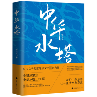 音像中华水塔陈启文|责编:李兵兵//王怡雯