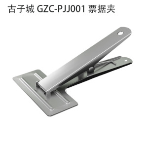 古子城 GZC-PJJ001 票据夹(计价单位:个)