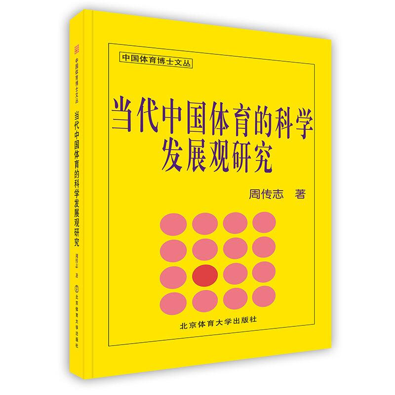 正版新书]当代中国体育的科学发展观研究(中国体育博士文丛)周传