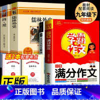 九年级下必读名著+中考满分作文+文言文 [正版]书籍 简爱和儒林外史全2册原着完整版九年级下册必读书无删减初三初中学生课