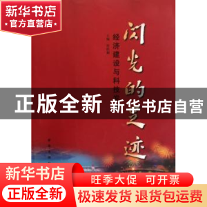 正版 闪光的足迹:经济建设与科技发展 佟昕桐 新华出版社 9787501