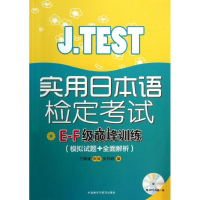 音像J.TEST实用日本语检定E-F级训练张伟莉 编