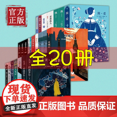 [正版书籍]世界名著全20册:飘大卫科波菲尔傲慢与偏见老人与海足本无删减音频解读中小学课外名著