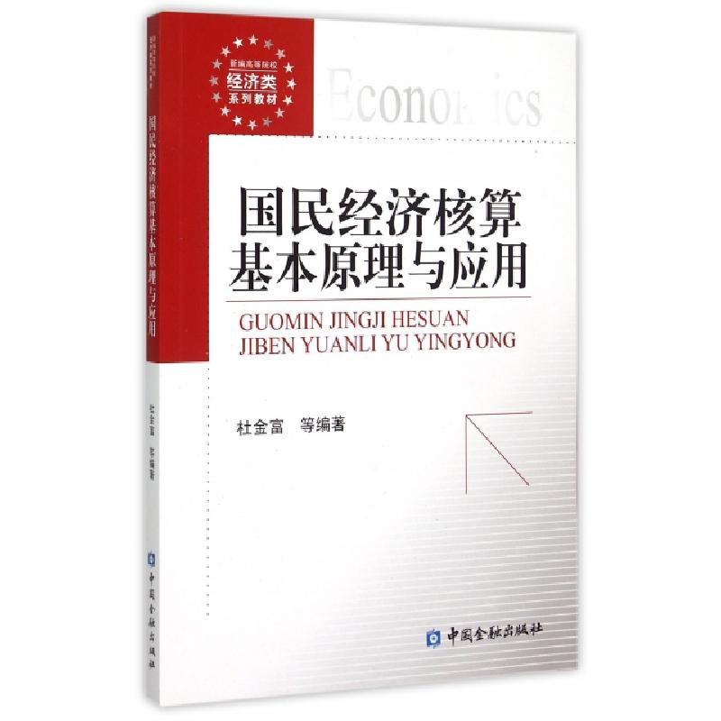 正版新书]国民经济核算基本原理与应用(新编高等院校经济类系列