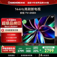 长虹75D55H 75英寸144Hz高刷新 云帆AI影像 60W峰值功率音响 超高清4K平板电视政府补贴