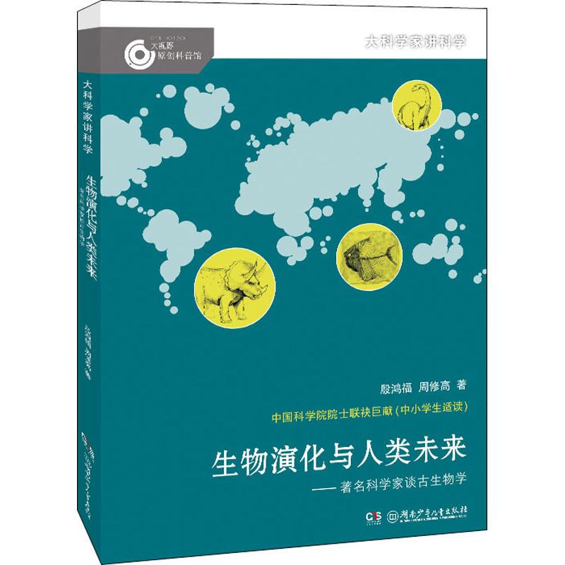 音像生物演化与人类未来——著名科学家谈古生物学殷鸿福,周修高
