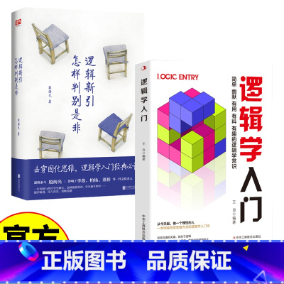 逻辑学入门书籍 2册 [正版]逻辑学入门书籍 2册 逻辑新引 怎样判别是非 思维逻辑训练书 击穿固化思维 逻辑学入门经典
