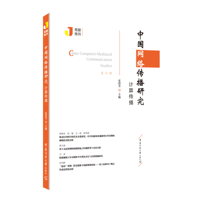 醉染图书中国网络传播研究:计算传播9787565728464