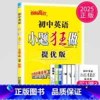 [正版]2025版初中英语小题狂做提优版七年级上册英语七上译林版YL苏教版7年级上江苏初一上学期同步训练课时练习册辅导书