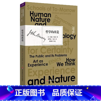[正版]哲学的改造 杜威著作精选 实用主义 人文主义