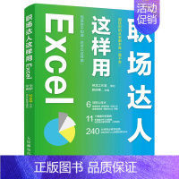[正版]职场达人这样用 Excel 神龙工作室 教传艳 9787115578075