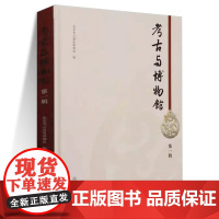 考古与博物馆(第一辑) 考古 博物馆学 北京考古遗址博物馆 考古遗址研究 考古发掘 文物保护 科技考古 展览社教 大葆台