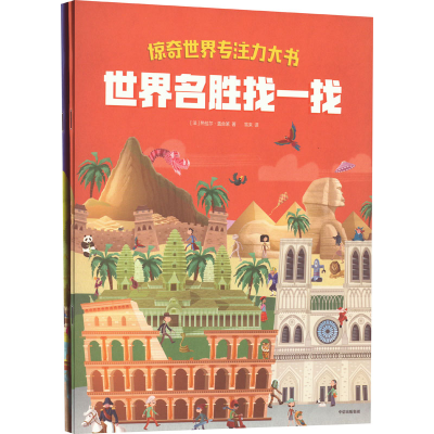 醉染图书惊奇世界专注力大书(全2册)9787521745993