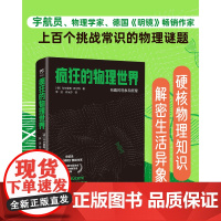 疯狂的物理世界 (德)乌尔里希.沃尔特 著 日常现象 令人费解的奇异事件 揭开这些科学现象背后的真相 广东人民出版社