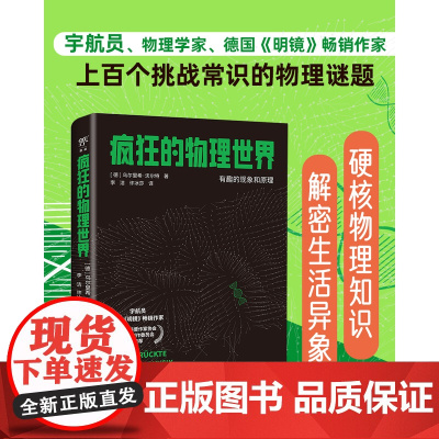 疯狂的物理世界 (德)乌尔里希.沃尔特 著 日常现象 令人费解的奇异事件 揭开这些科学现象背后的真相 广东人民出版社