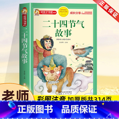 二十四节气故事[彩图注音] [正版]二十四节气的故事书绘本注音版中国传统节日故事书籍十二生肖的故事小学生一二三年级阅读课