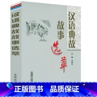 [正版]汉语典故故事选萃