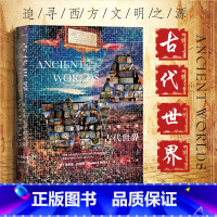 [正版]甲骨文丛书古代世界:追寻西方文明之源 社会科学文献出版社 人类历史 史学理论书籍书SKWX云图