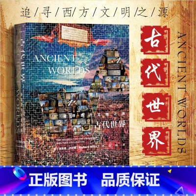 [正版]甲骨文丛书古代世界:追寻西方文明之源 社会科学文献出版社 人类历史 史学理论书籍书SKWX云图