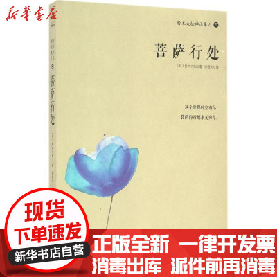 新华书店-正版铃木大拙禅论集之3（菩萨行处）铃木大拙海南出版社9787544367011书籍