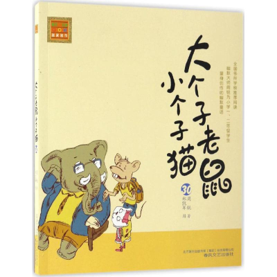 醉染图书大个子老鼠小个子猫9787531351337