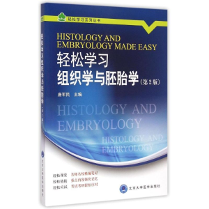 [M]轻松学习组织学与胚胎学(第2版)/轻松学习系列丛书-9787565910289