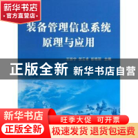 正版 装备管理信息系统原理与应用 王铁宁,贺云卓,彭艳丽主编