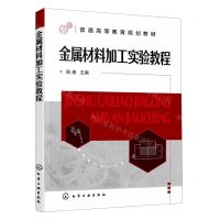 [N]金属材料加工实验教程(普通高等教育规划教材)-9787122387882