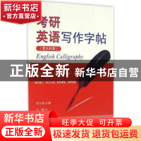 正版 考研英语写作字帖:意大利体 李玉技,张颖 商务印书馆有限公