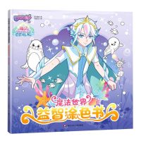 [N]魔法世界/巴啦啦小魔仙之魔法海萤堡益智涂色书-9787572806711