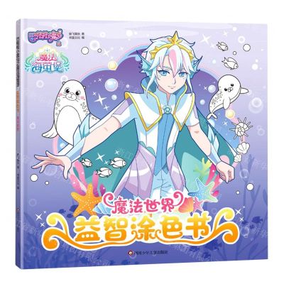 [N]魔法世界/巴啦啦小魔仙之魔法海萤堡益智涂色书-9787572806711