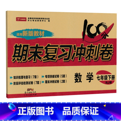 [人教版]七下数学 [正版]七年级上册下册试卷全套人教版期末冲刺100分复习卷初中语文数学英语政治历史地理生物初一7七年