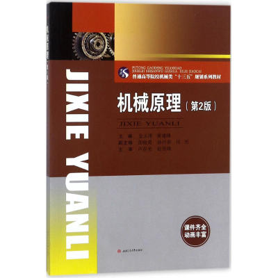 [M]机械原理-9787564360887