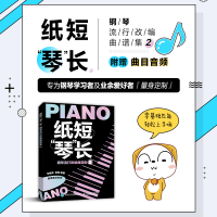 [M]纸短"琴"长 钢琴流行改编曲谱集 2 华威武,杨青 著 -9787115530783