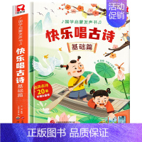 快乐唱古诗国学启蒙发声书[基础篇] [正版]快乐唱古诗国学启蒙发声书宝宝0-3-6岁会说话的唐诗三百首儿童幼儿早教点读发