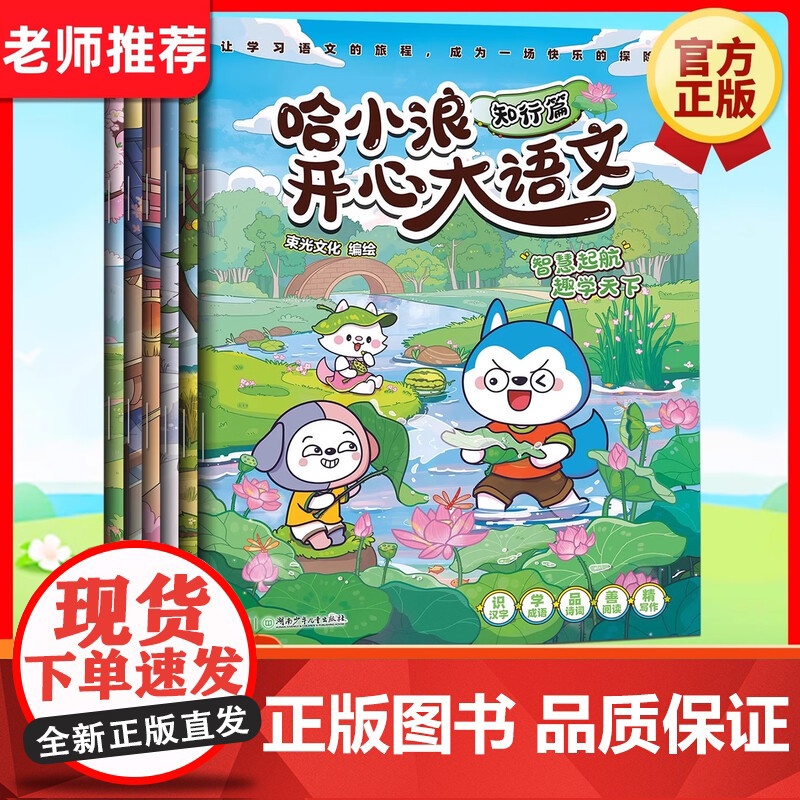 哈小浪开心大语文全套6册博思乐学知行德善拓新篇提升语文写作能力漫画书小学生一二三四五六年级课外阅读书籍上学记历史故事脑筋
