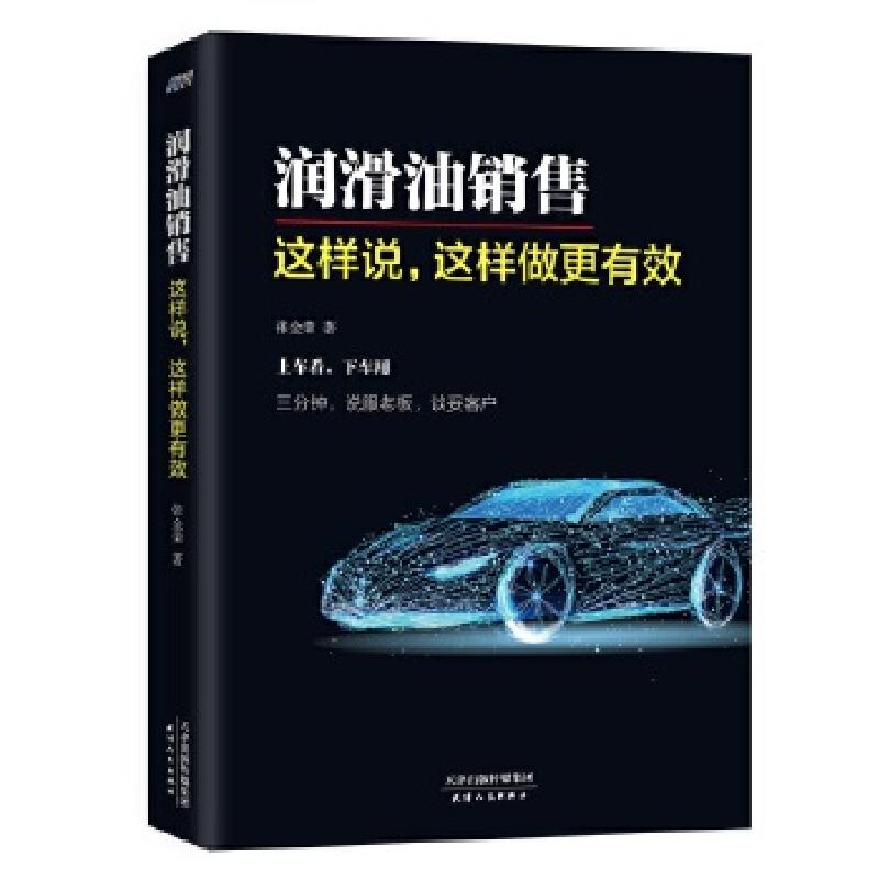 正版新书]润滑油销售:这样说,这样做更有效——上车看,下车用