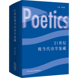 [N]21世纪现当代诗学鉴藏-9787547325421