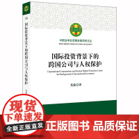 D 国际投资背景下的跨国公司与人权保护 隽薪 法律出版社 跨国公司侵犯人权行为 典型案例
